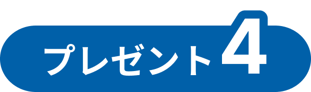 プレゼント4