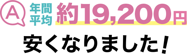 年間平均約19,200円安くなりました!
