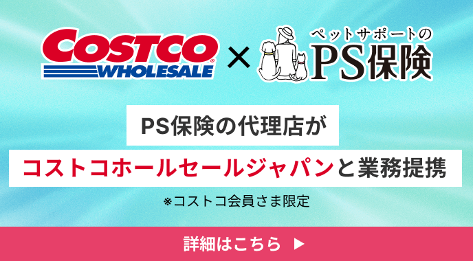 PS保険の代理店がコストコホールセールジャパンと業務提携※コストコ会員様限定