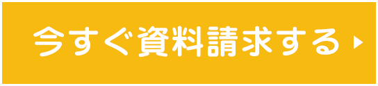 今すぐ資料請求（参考プラン＋パンフレット）