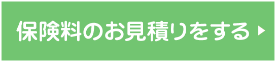 最短5秒で簡単！今すぐお見積り