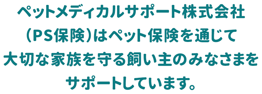 ペットメディカルサポート株式会社（PS保険）はペット保険を通じて大切な家族を守る飼い主のみなさまをサポートしています。