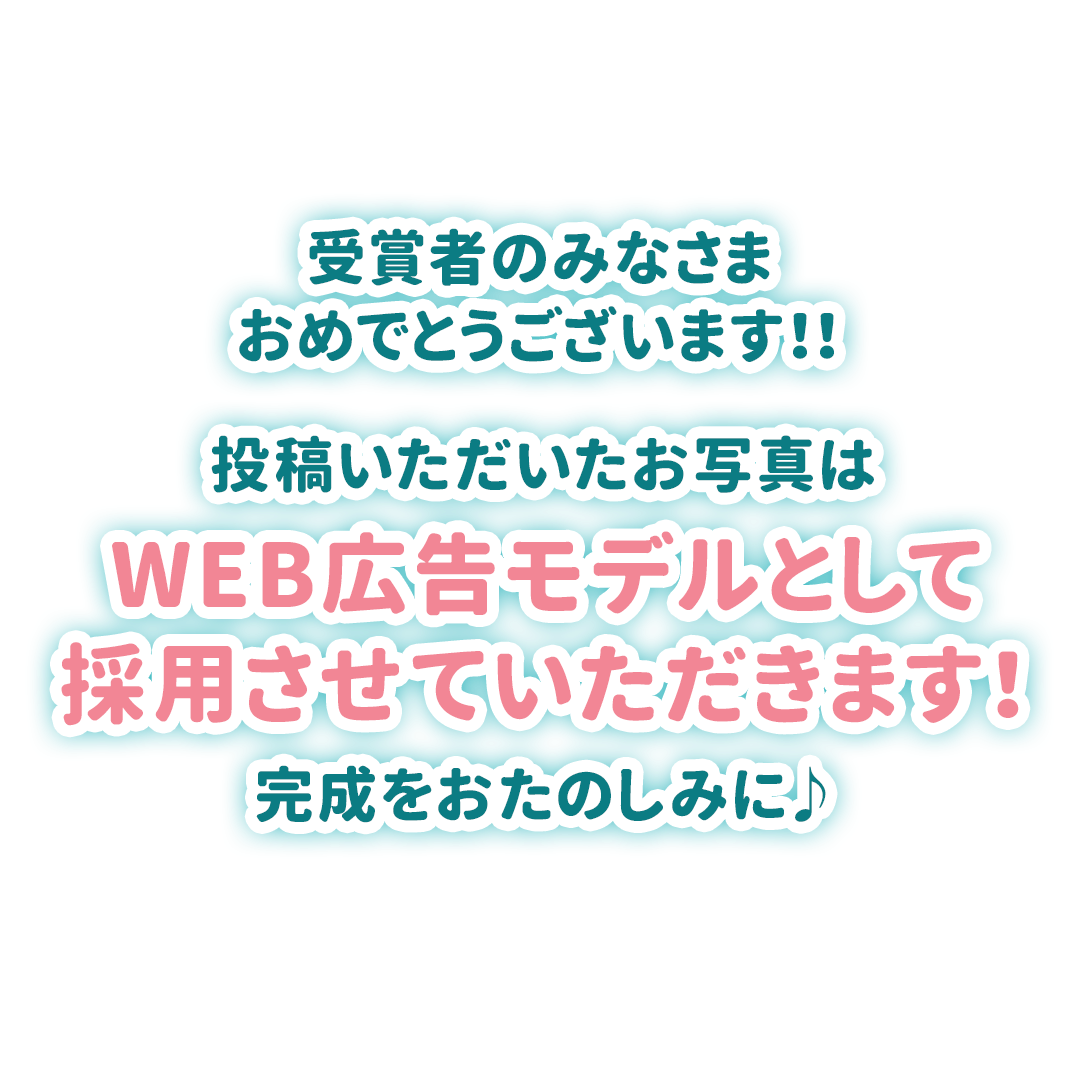 投稿いただいたお写真はWEB広告モデルとして採用させていただきます！