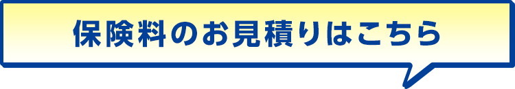 保険料のお見積りはこちら