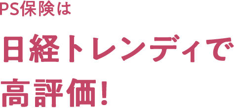 PS保険はみなさまから高い評価をいただいています