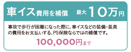 車イス費用を補償 最大10万円