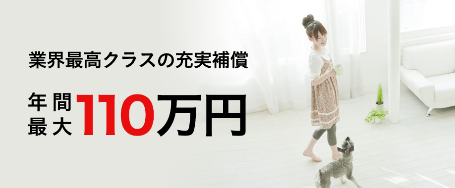 業界最高クラスの充実補償 年間最大110万円