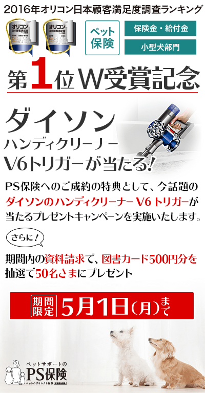 プレゼントキャンペーン4月 イベント キャンペーン ペット保険の Ps保険 少額短期保険ペットメディカルサポート株式会社