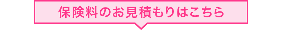 保険料のお見積もりはこちら