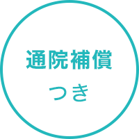通院補償つき