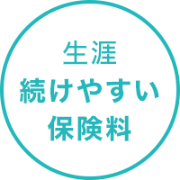 生涯続けやすい保険料