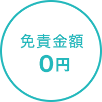 免責金額0円