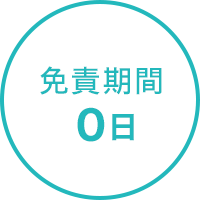 免責期間0日