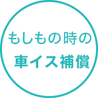 もしもの時の車イス補償