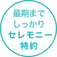 最期までしっかりセレモニー特約