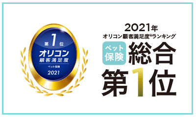 2021年度　オリコン日本顧客満足度調査　ペット保険第1位受賞