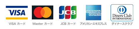 VISAカード Masterカード JCBカード アメリカンエクスプレス ダイナーズクラブ MUFJカード DCカード UFJカード ニコスカード