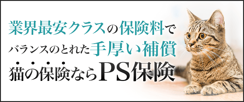 ペット保険ならPS保険！業界最安クラスで満足度1位！