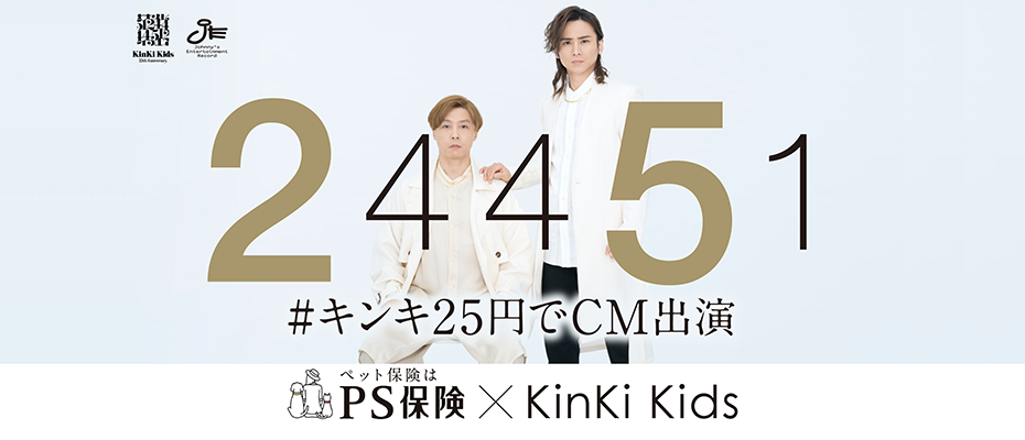 PS保険×KinKi Kids #キンキ25円でCM出演
