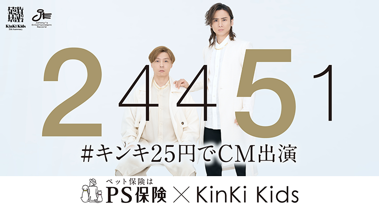 PS保険×KinKi Kids #キンキ25円でCM出演