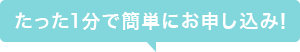 お申込みが簡単！