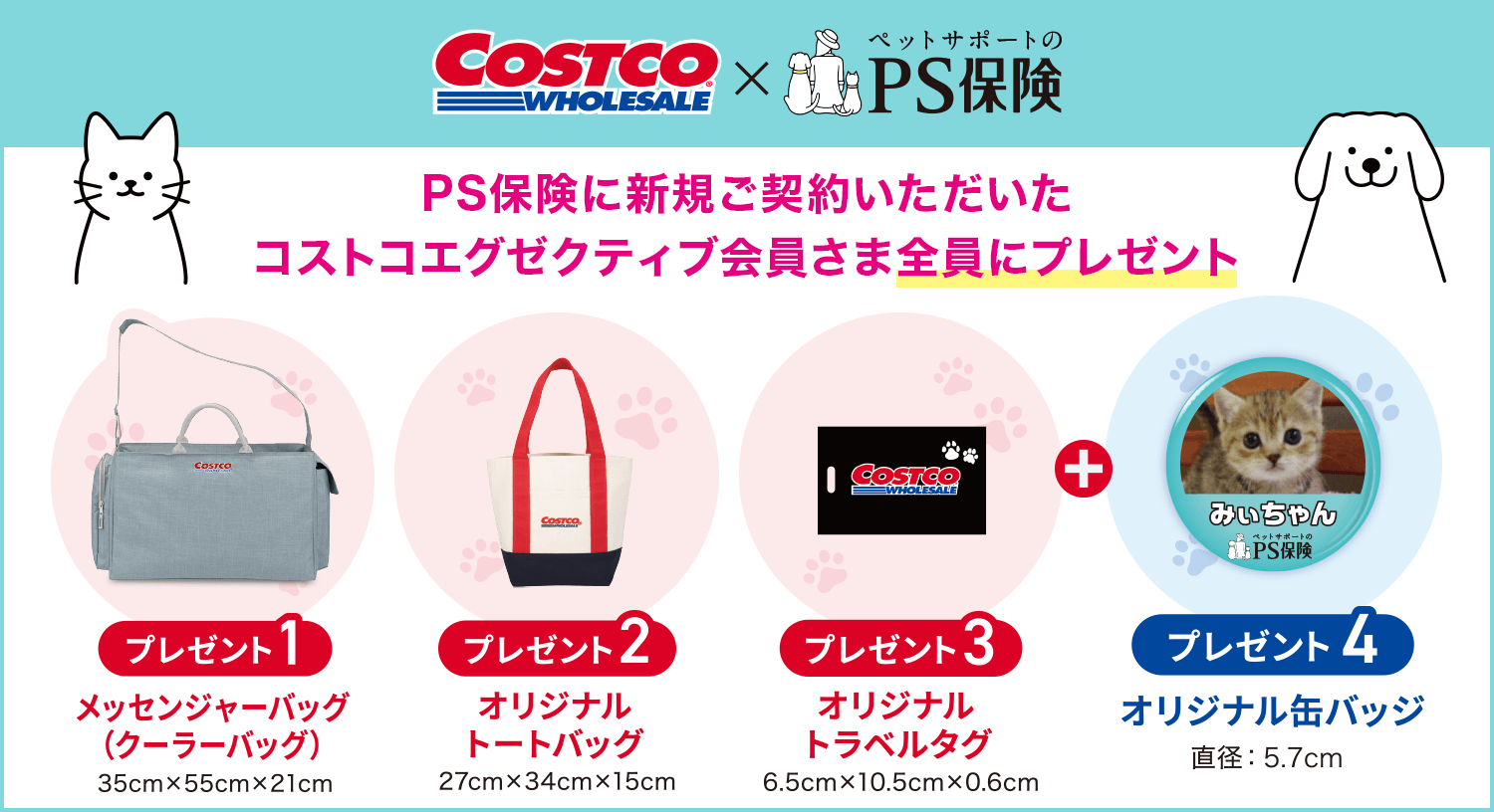 costco×PS保険 PS保険に新規ご契約いただいたコストコエグゼクティブ会員さま全員にプレゼント