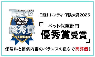 日経トレンディ保険大賞2025 ペット保険部門優秀賞受賞 保険料と補償内容のbalanceの良さで高評価!
