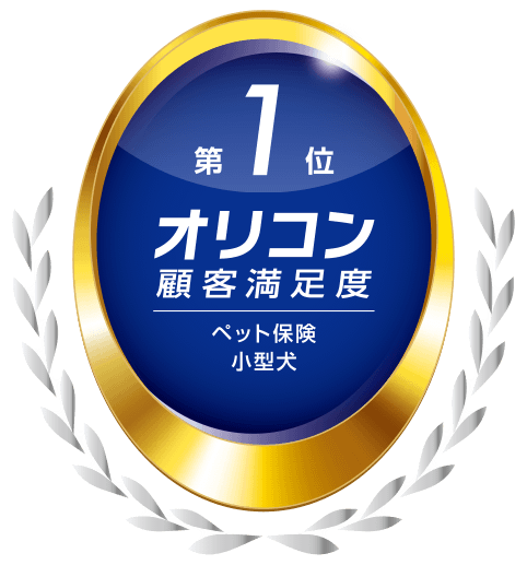 2024年 オリコン顧客満足度®調査 ペット保険 小型犬部門 第1位