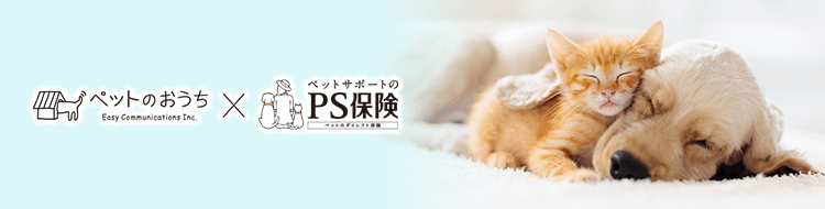 ペットの里親募集サイト「ペットのおうち」×ペットサポートのPS保険