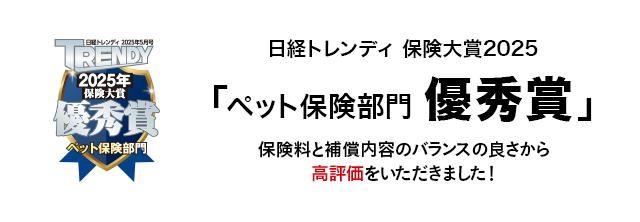 日経トレンディ保険対象2025 「ペット保険部門 優秀賞」保険料と補償内容のバランスの良さから高評価をいただきました！