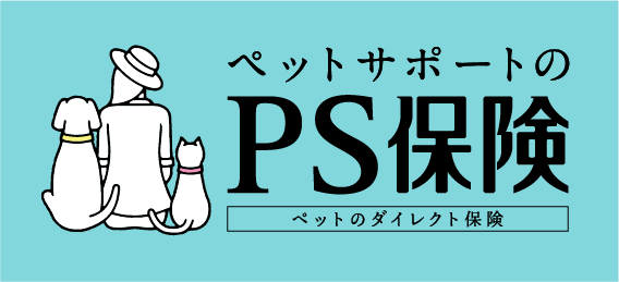 ペットサポートのPS保険 ペットのダイレクト保険