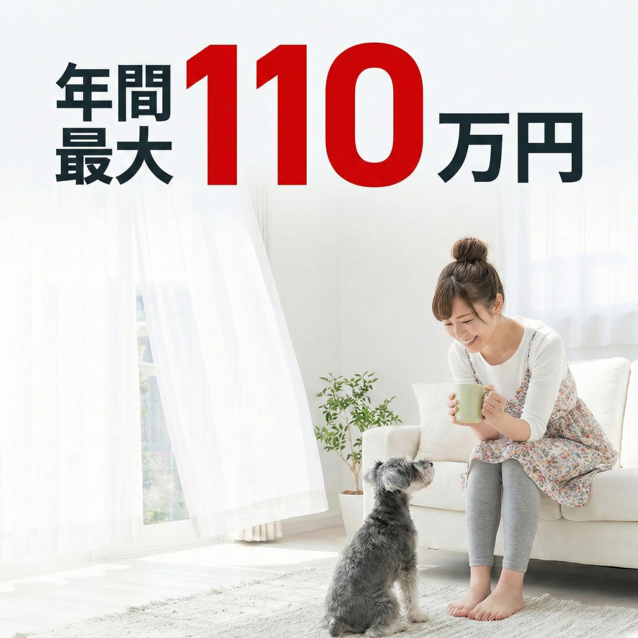 年間最大110万円