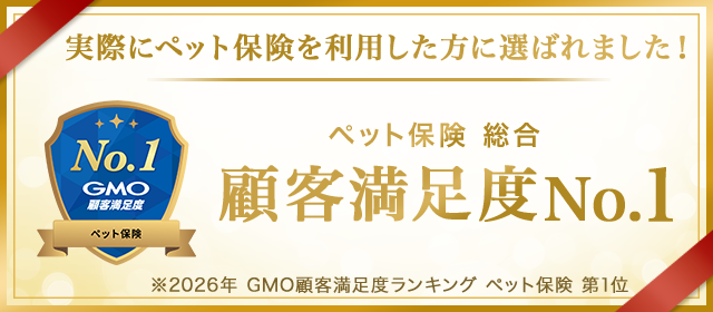 PS保険の2026年 GMO顧客満足度ランキング ペット保険 第1位受賞バナー