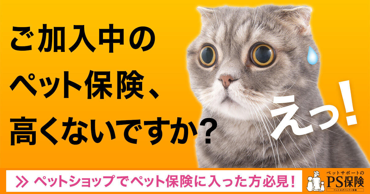 ご加入のペット保険、高くないですか？