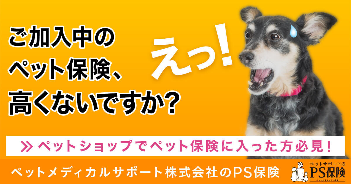 ご加入のペット保険、高くないですか？