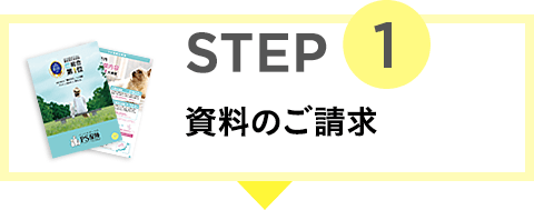 STEP1 資料のご請求