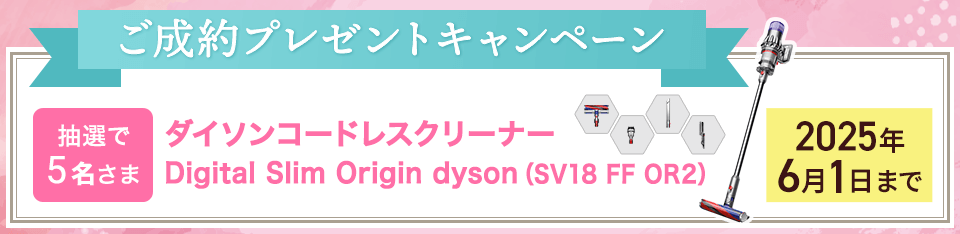 ご成約プレゼントキャンペーン