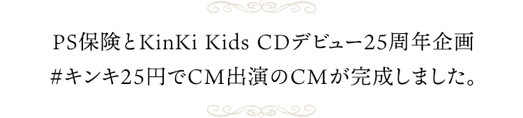 KinKi Kids CDデビュー25周年企画 #キンキ25円でCM出演