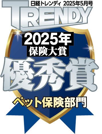 2025年保険大賞 ペット保険部門 優秀賞